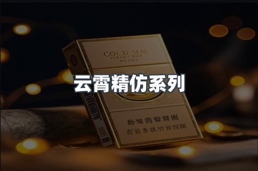云霄精仿系列